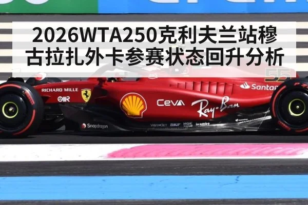 2026WTA250克利夫兰站穆古拉扎外卡参赛状态回升分析