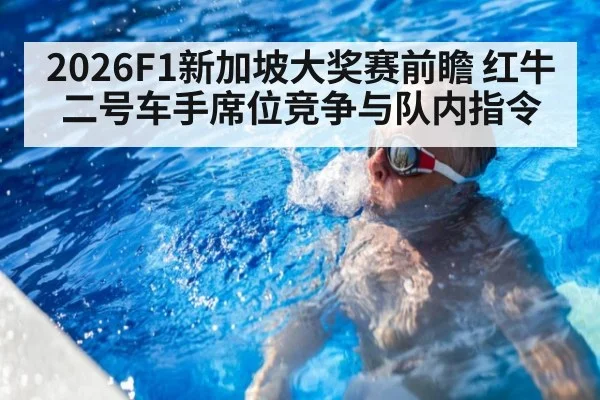 2026F1新加坡大奖赛前瞻 红牛二号车手席位竞争与队内指令