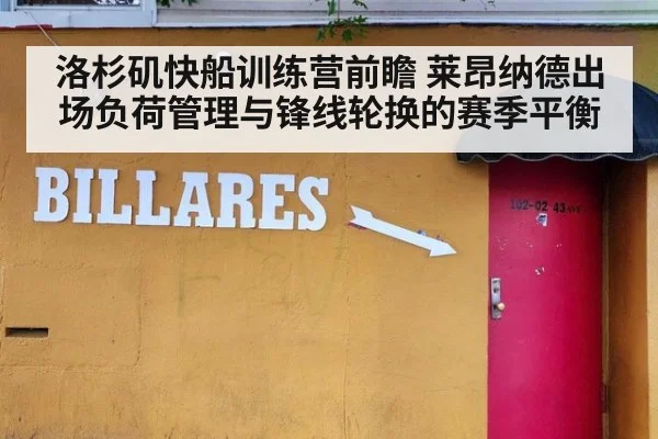 洛杉矶快船训练营前瞻 莱昂纳德出场负荷管理与锋线轮换的赛季平衡