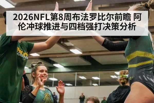 2026NFL第8周布法罗比尔前瞻 阿伦冲球推进与四档强打决策分析